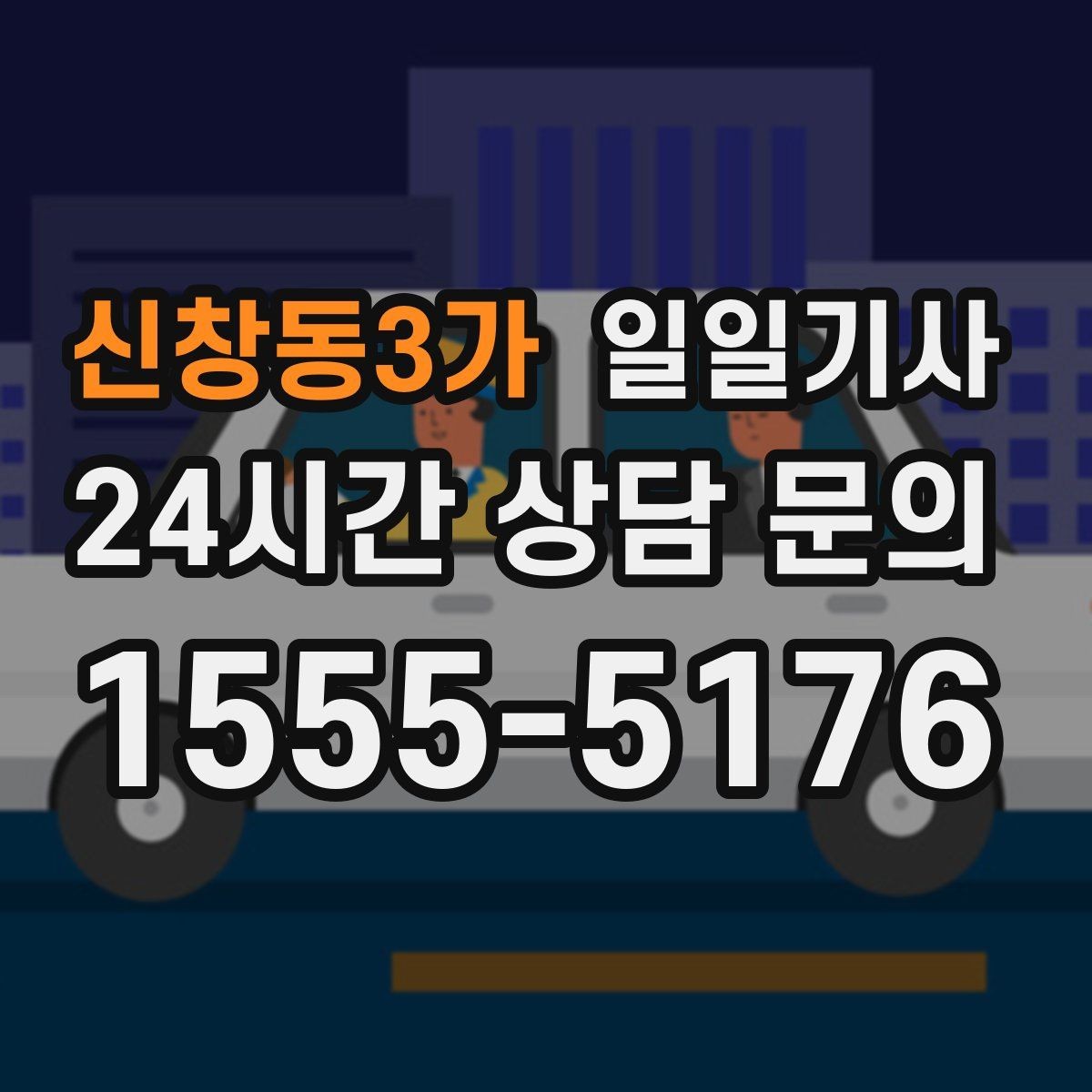 신창동3가 일일기사 행사 종료 후 귀가가 질서 있게 끝나는 밤