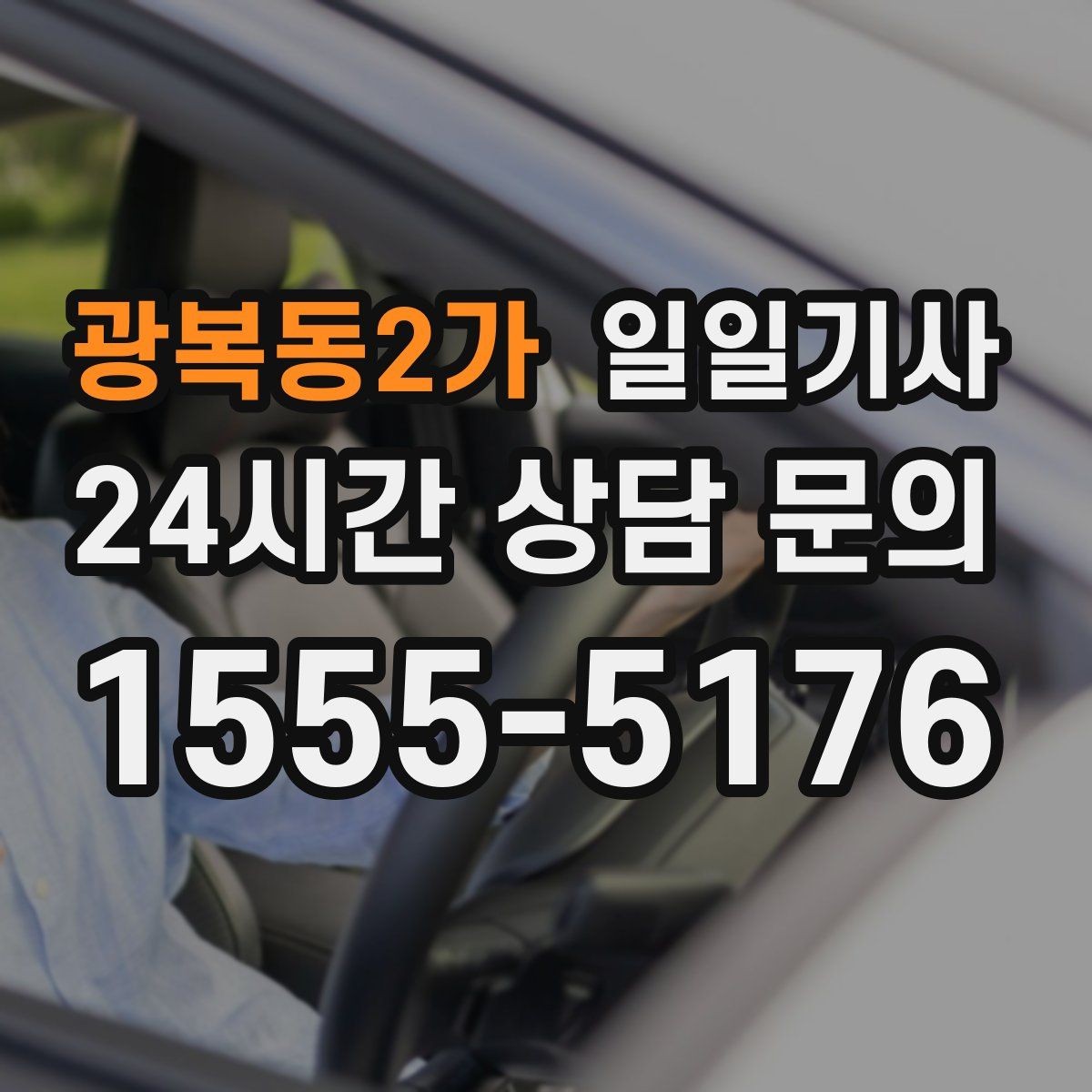 광복동2가 일일기사 바쁜 하루 든든한 동행