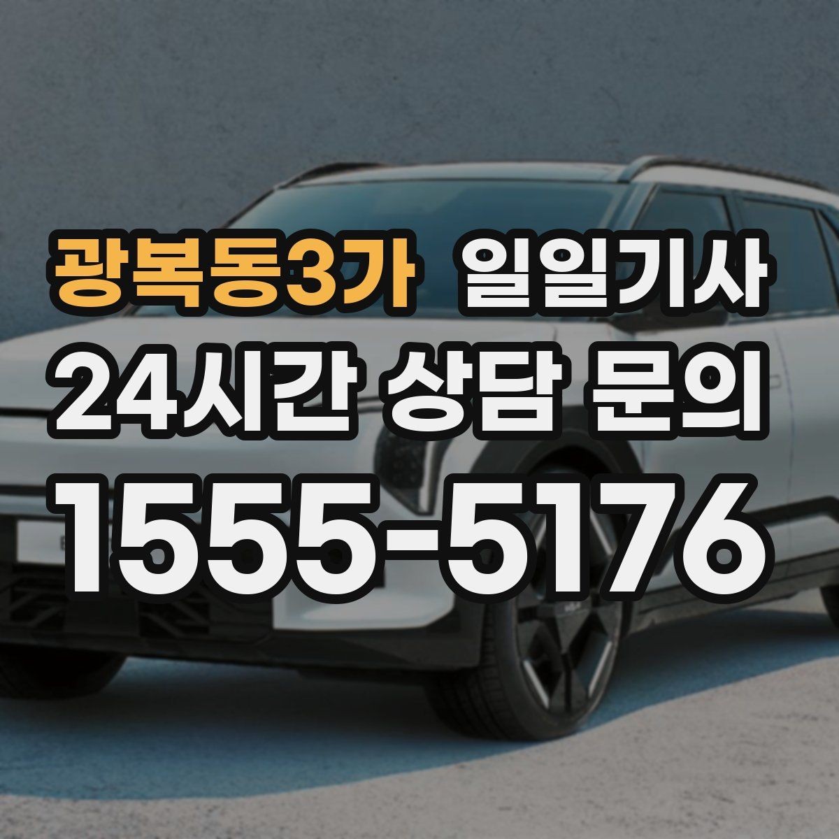 광복동3가 일일기사 고객 요청 신속 반영