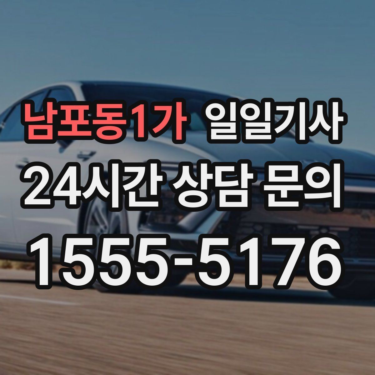 남포동1가 일일기사 혼잡 지역 픽업이 생각보다 쉬워요