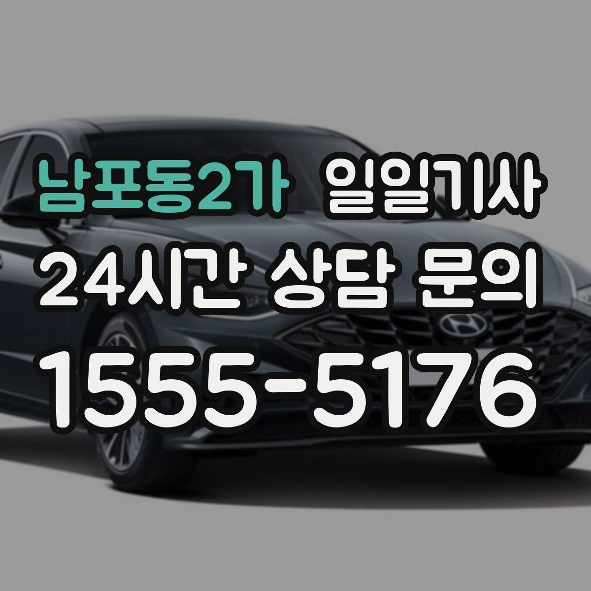 남포동2가 일일기사 출발 전 경로와 금액을 확인