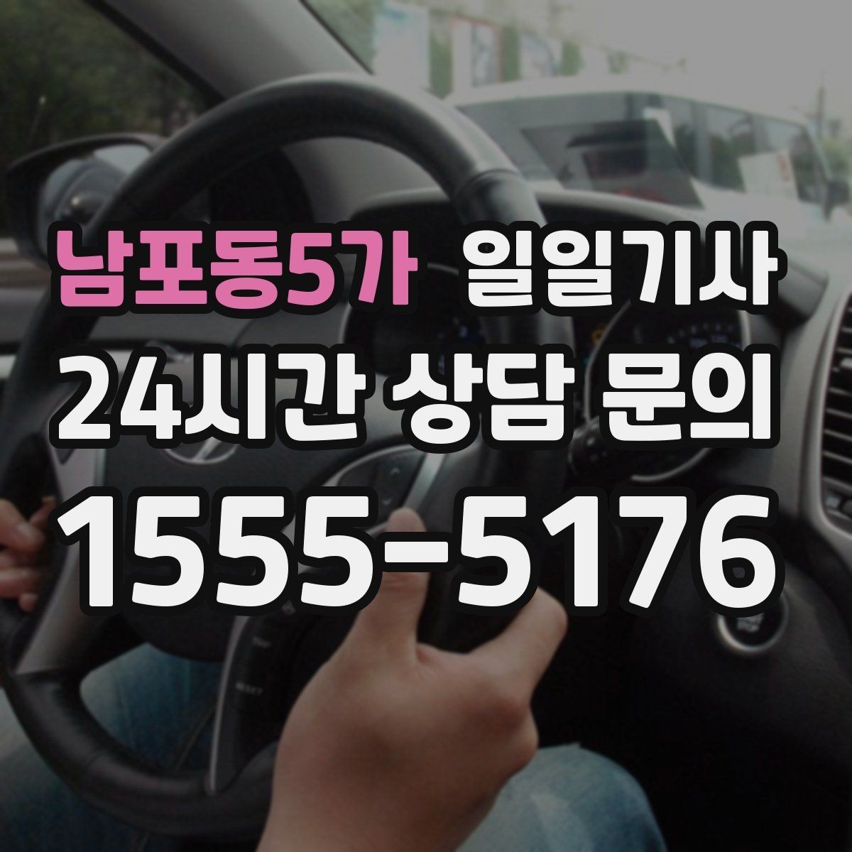 남포동5가 일일기사 의전 성격 일정도 품격 있게