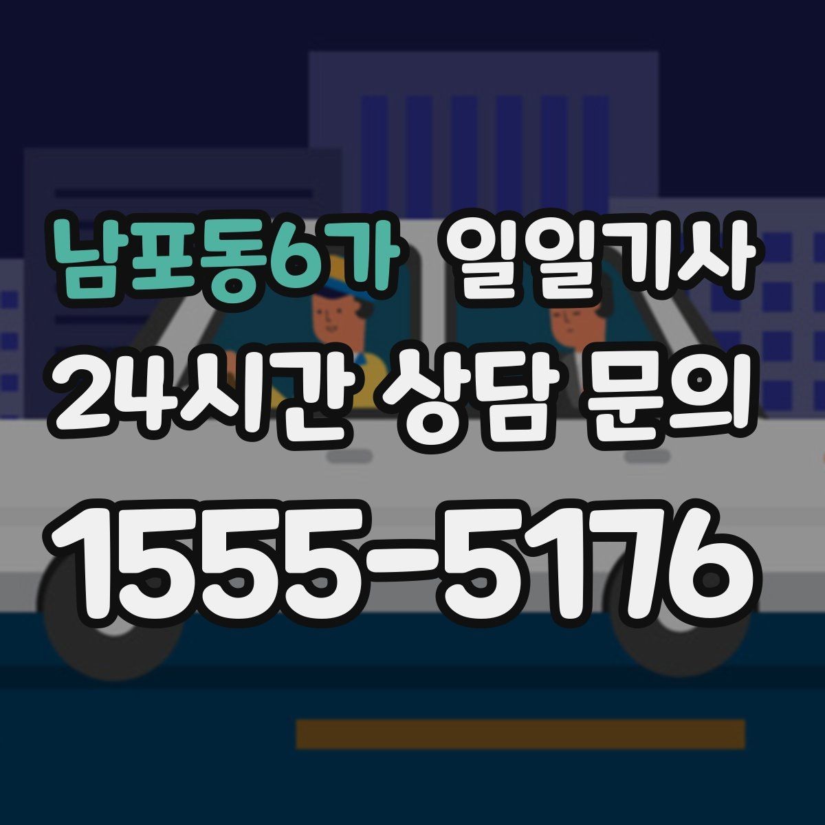남포동6가 일일기사 도심 주차 픽업 지원