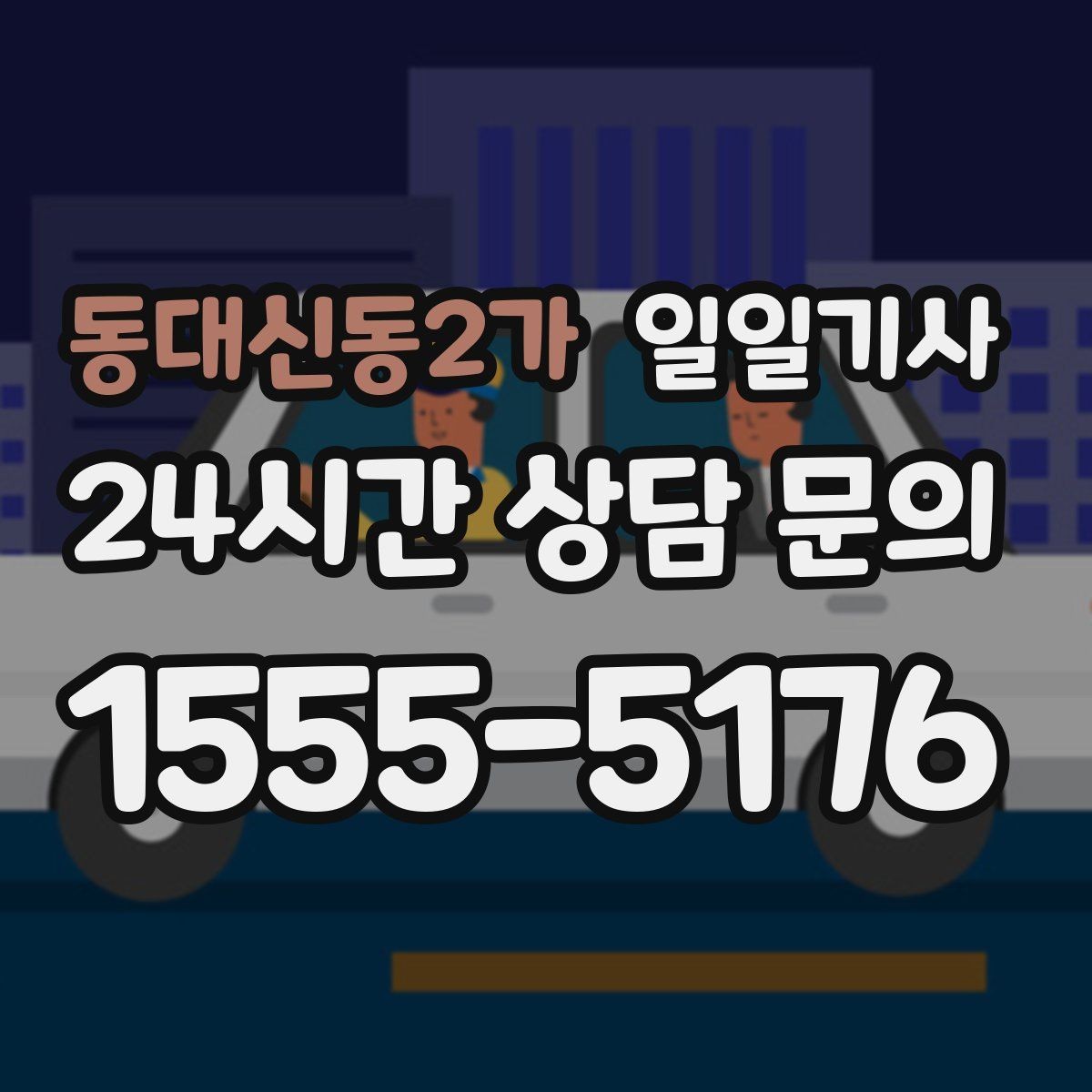동대신동2가 일일기사 드라이빙 레인지 경유로 여유 업