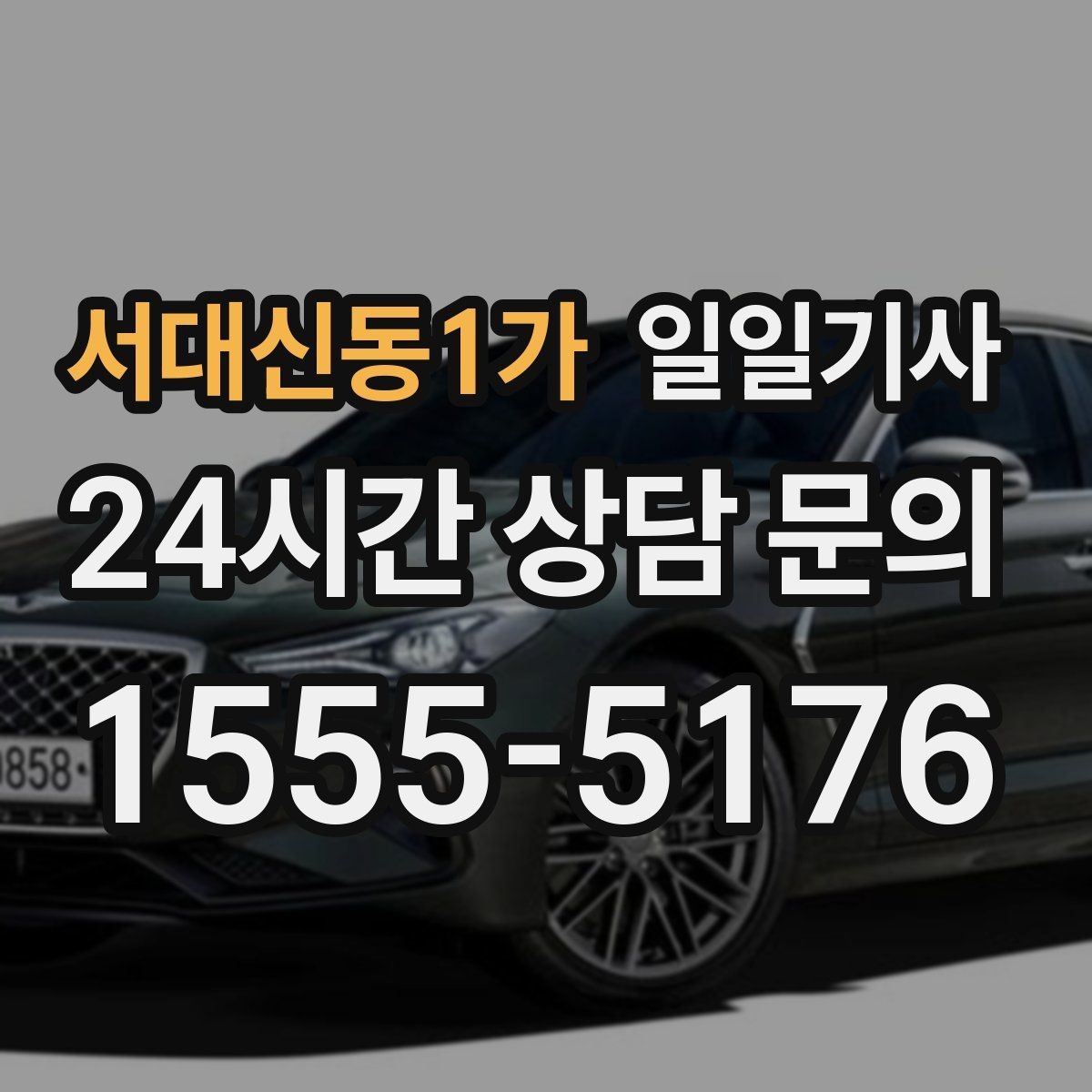서대신동1가 일일기사 투명 요금 안내로 가벼운 예약