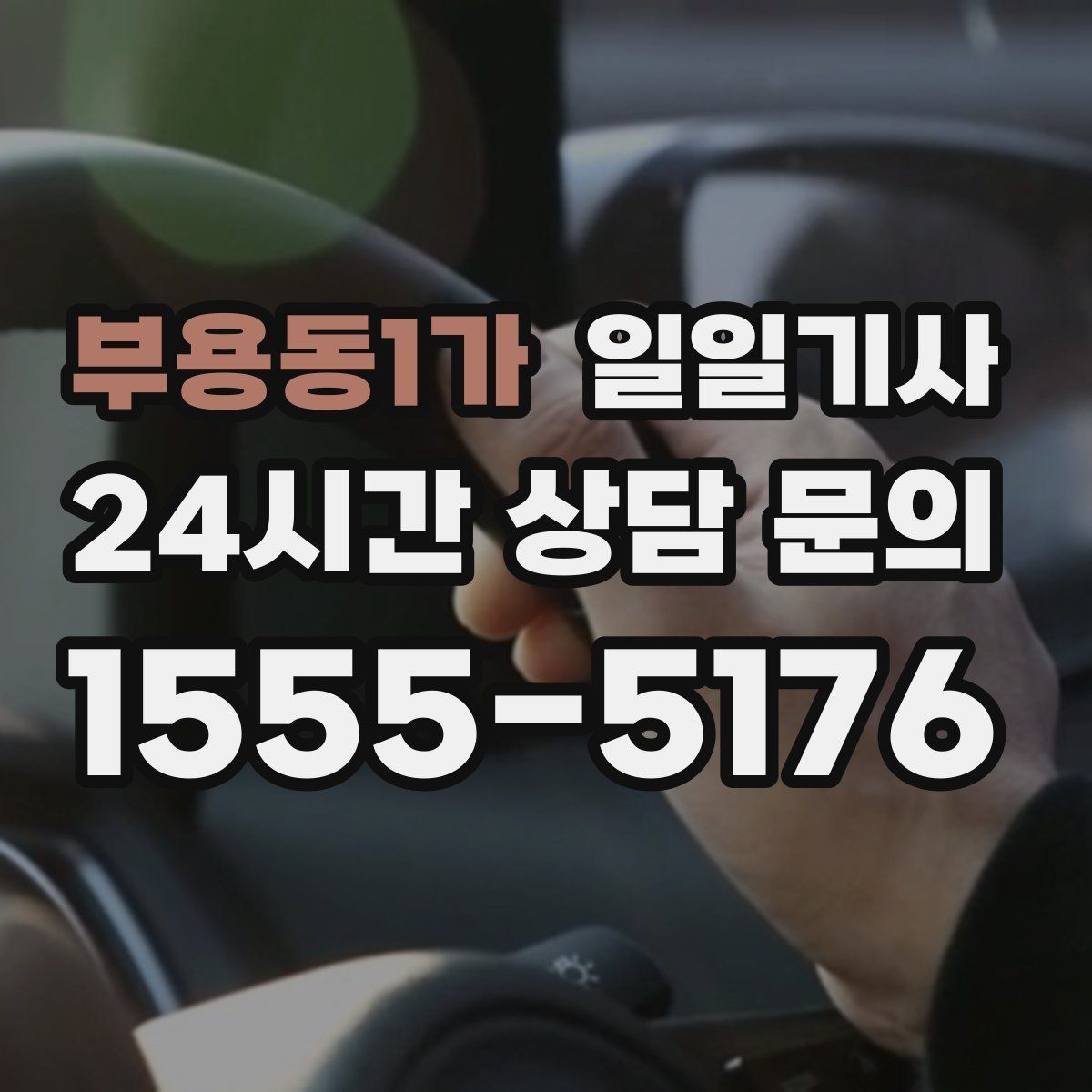 부용동1가 일일기사 빛이 잘 드는 위치 승하차로 밤길도 안심
