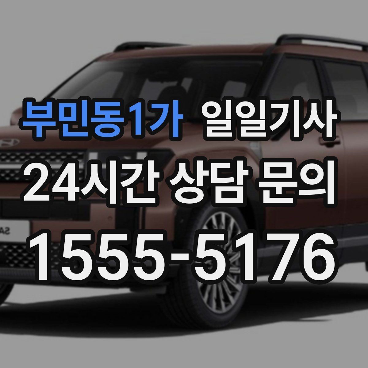 부민동1가 일일기사 전화 연결 신속 배정