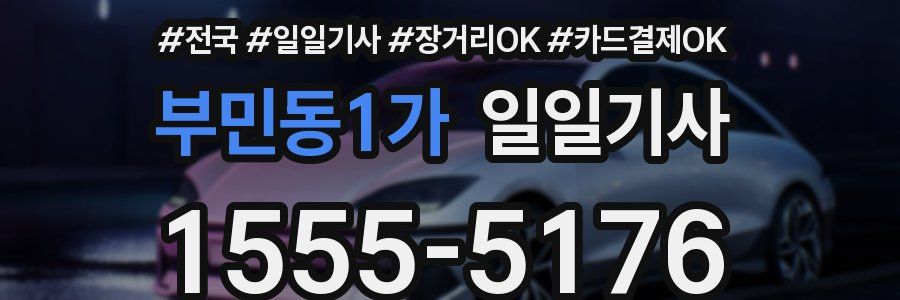 부민동1가 일일기사