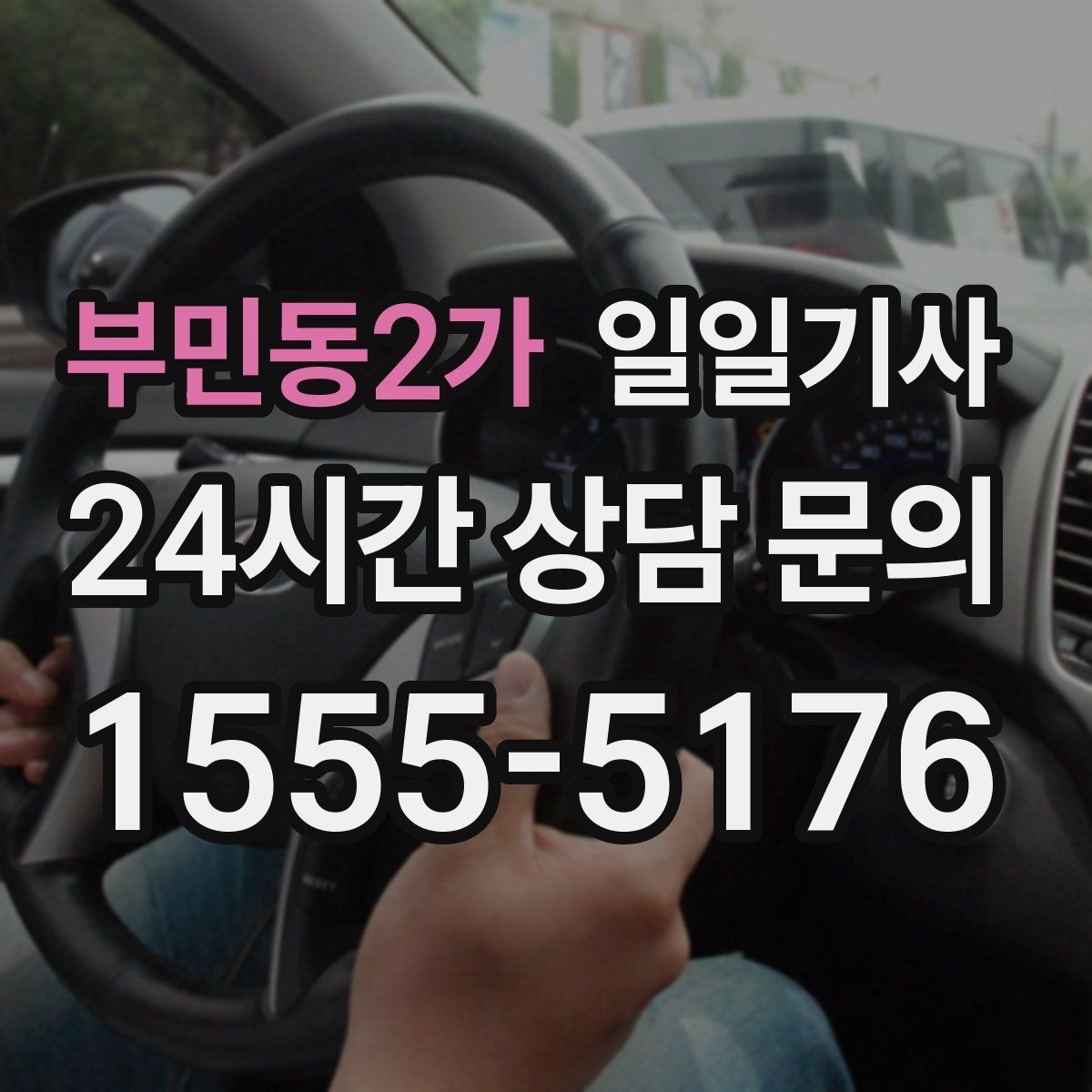 부민동2가 일일기사 공항 픽업과 미팅을 한 번에