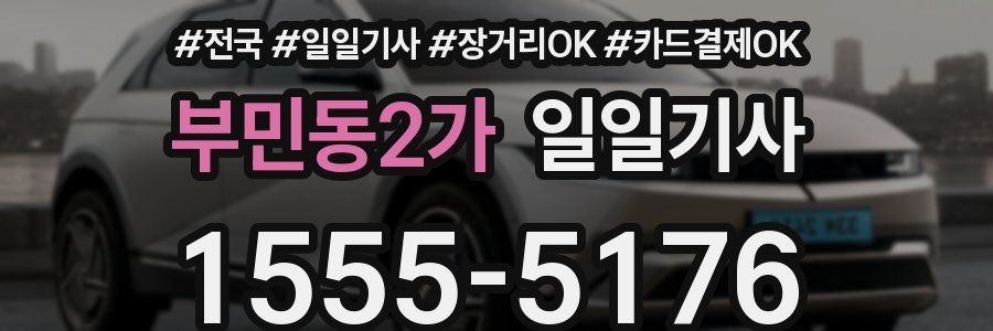 부민동2가 일일기사