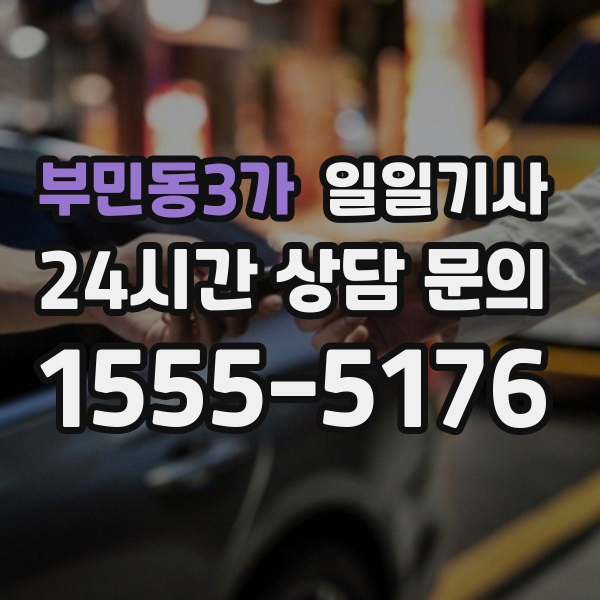 부민동3가 일일기사 종일 일정 전담 동행