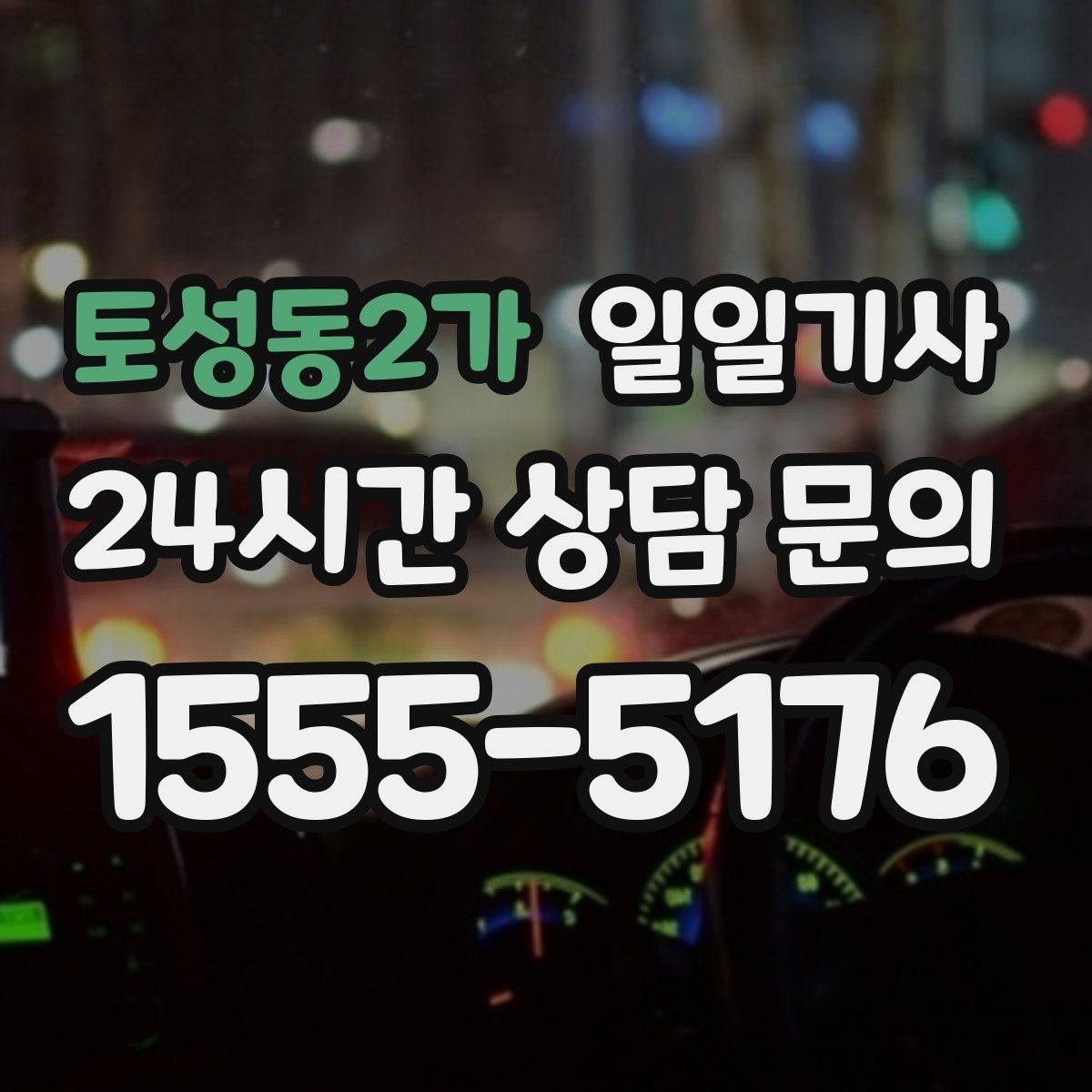 토성동2가 일일기사 좌석과 온도도 미리 맞춰 드려요