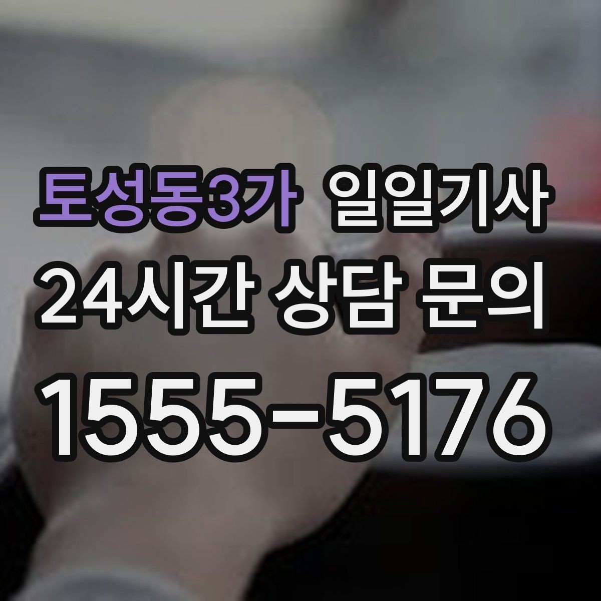 토성동3가 일일기사 단거리 다중 경유 최적