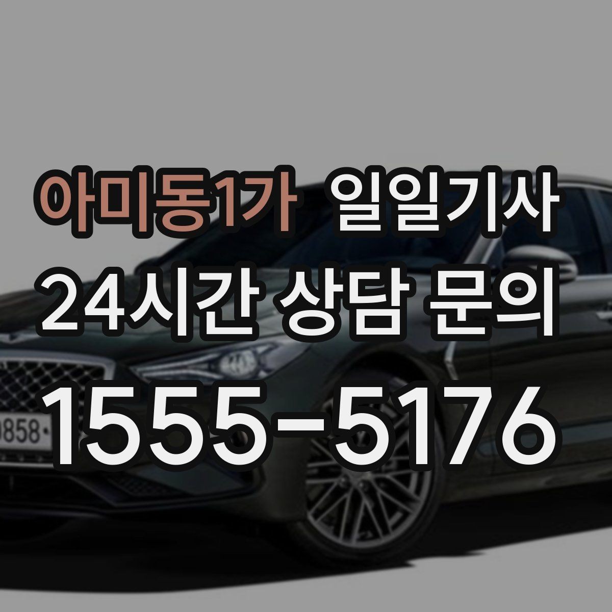 아미동1가 일일기사 연습장 경유가 자연스러운 오후