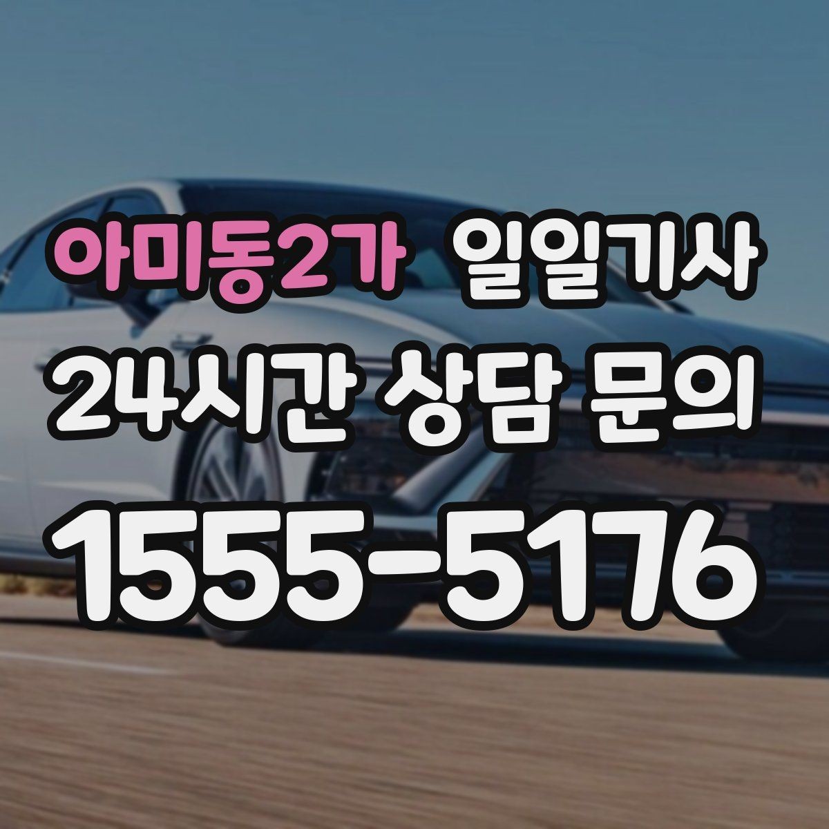 아미동2가 일일기사 일정 시작부터 마무리까지