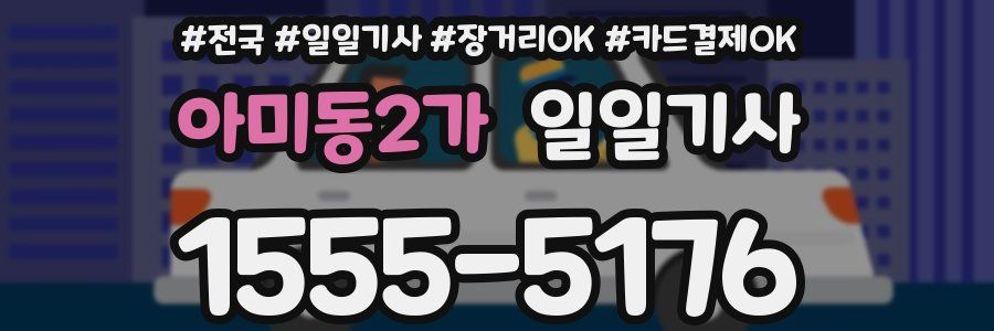 아미동2가 일일기사