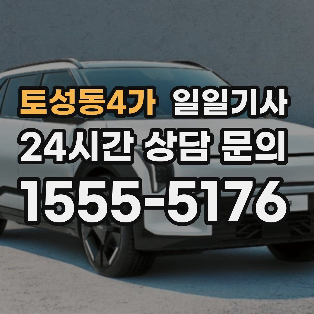 토성동4가 일일기사 영업 동선 효율 강화
