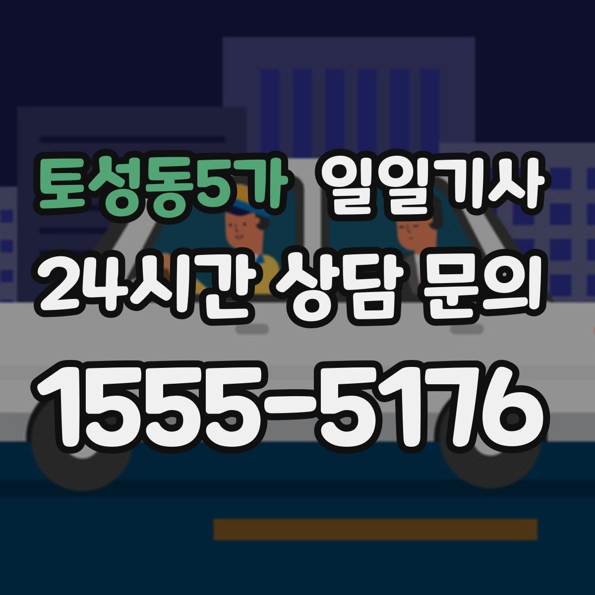 토성동5가 일일기사 눈 내린 밤 차분히 목적지까지