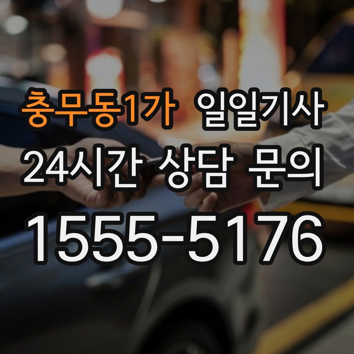 충무동1가 일일기사 간단 절차 앱 설치 불필요