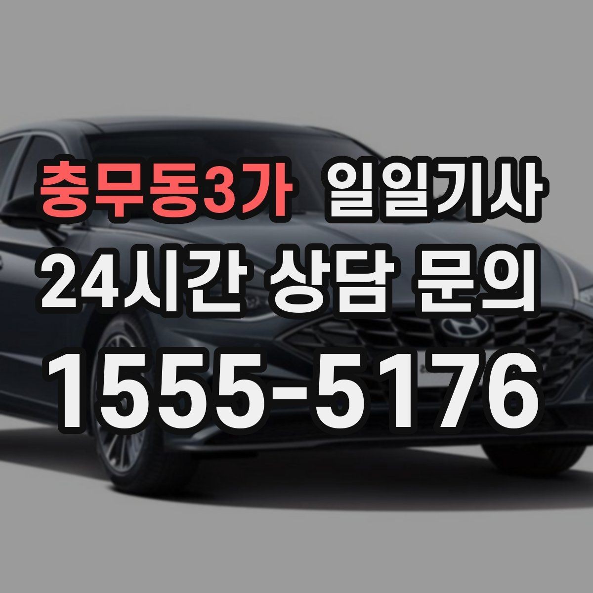 충무동3가 일일기사 대형 짐 안전 적재 하차