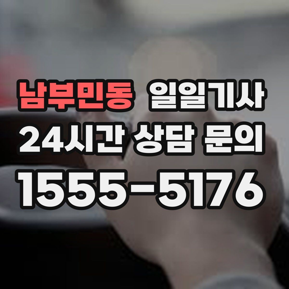 남부민동 일일기사 차량 인수 인계도 품격 있게 연결
