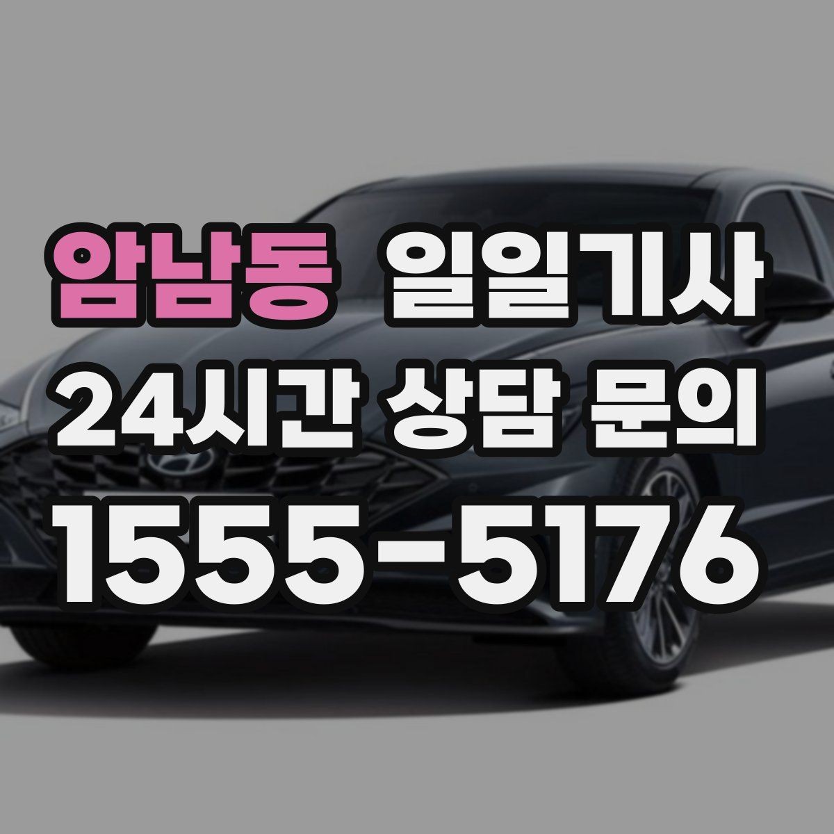 암남동 일일기사 공항 왕복 전담 배치