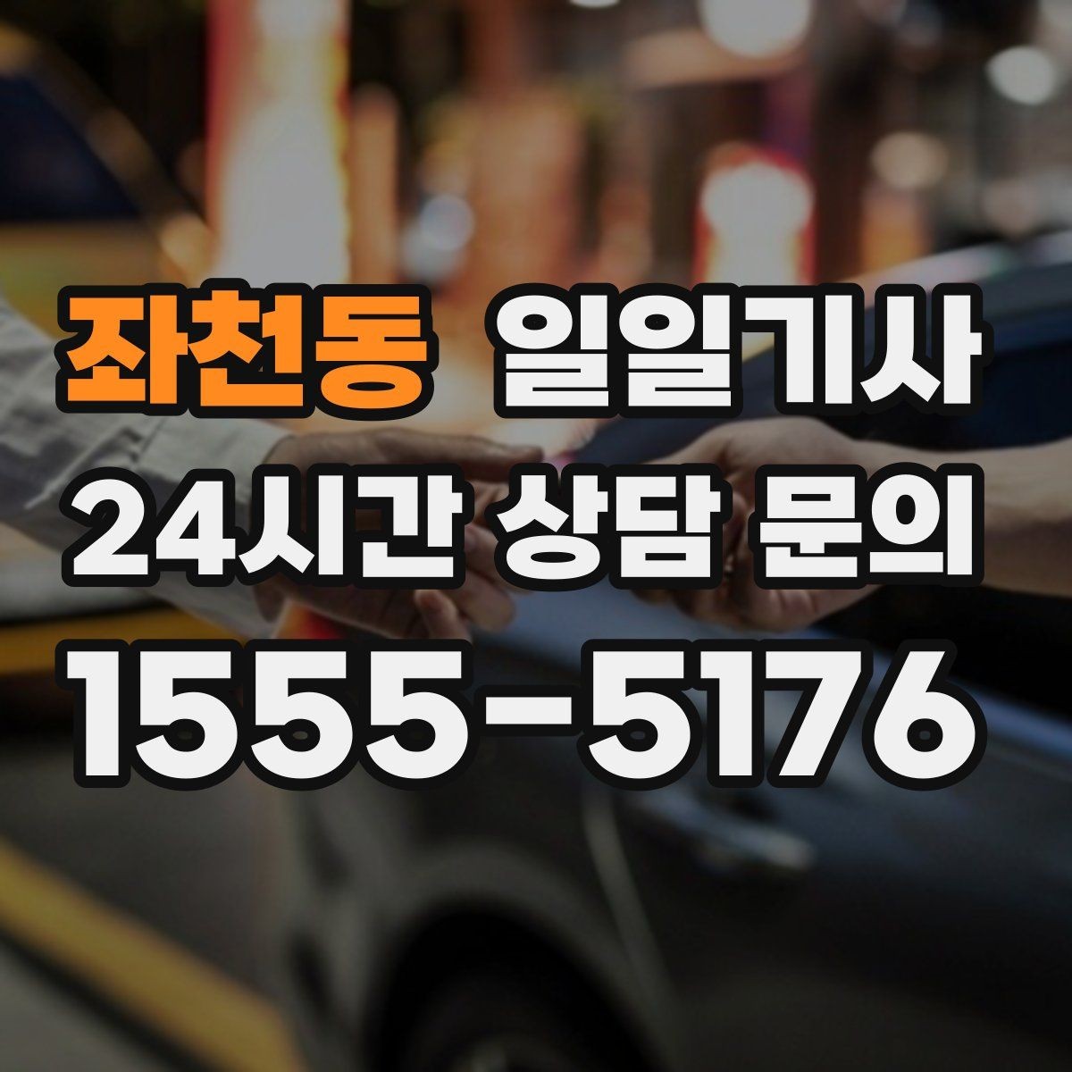 좌천동 일일기사 타지역 출장 복귀 동행