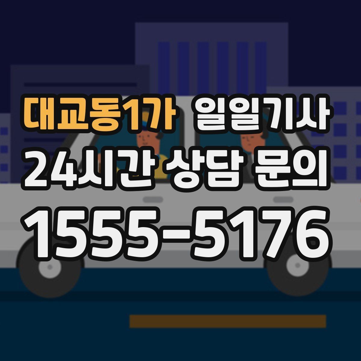 대교동1가 일일기사 비용 변동 요인 사전 고지