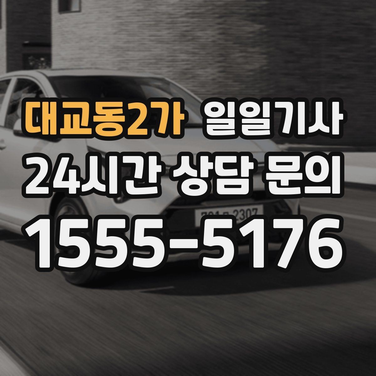 대교동2가 일일기사 정비소 입출고도 편히 다녀요