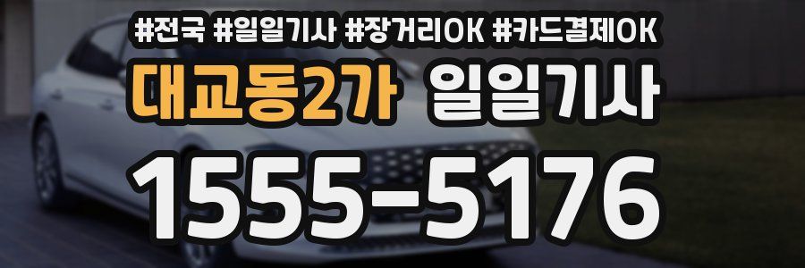 대교동2가 일일기사