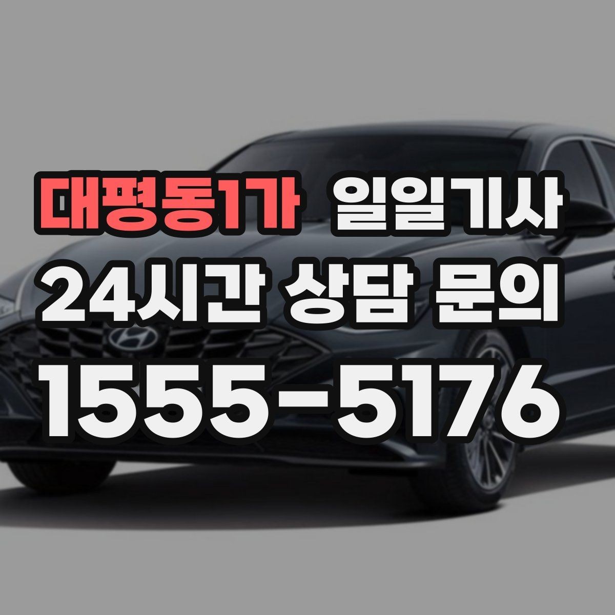 대평동1가 일일기사 회식 다음 날 안심 귀가