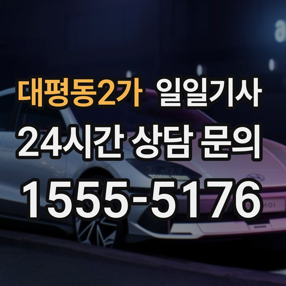 대평동2가 일일기사 반일 오전 일정 집중