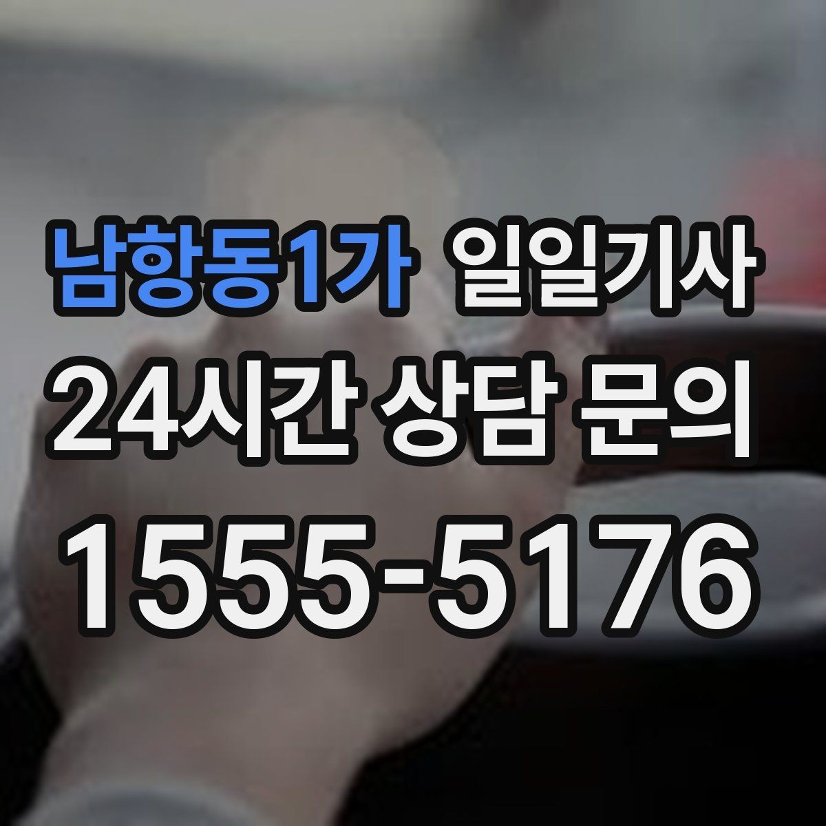 남항동1가 일일기사 분 단위 스케줄 관리