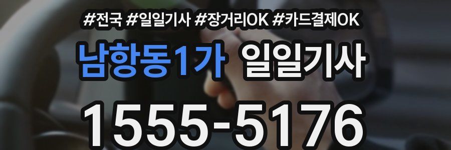 남항동1가 일일기사