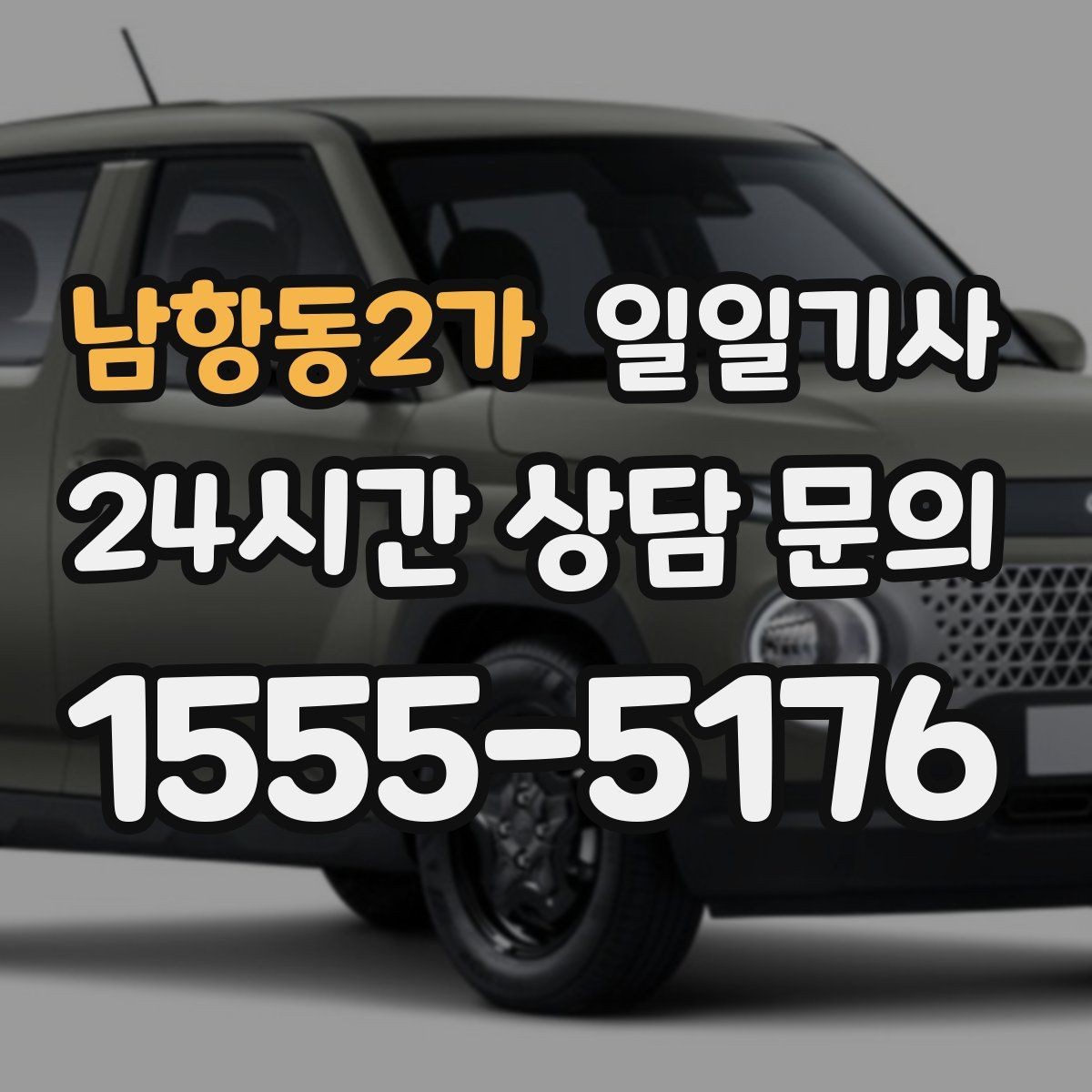 남항동2가 일일기사 전시장 차량 이동도 깔끔하게