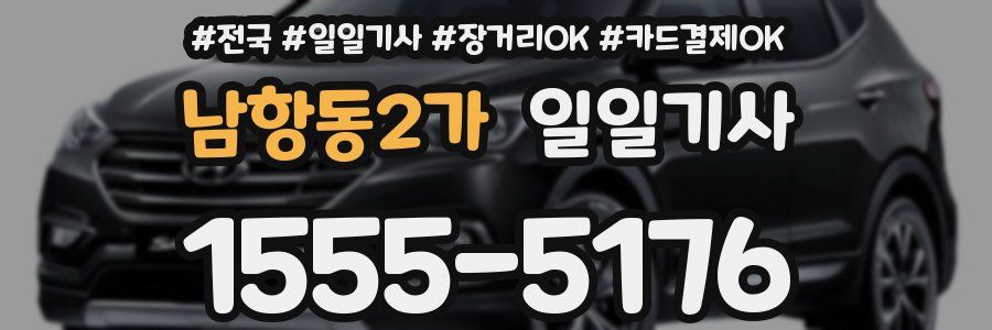남항동2가 일일기사