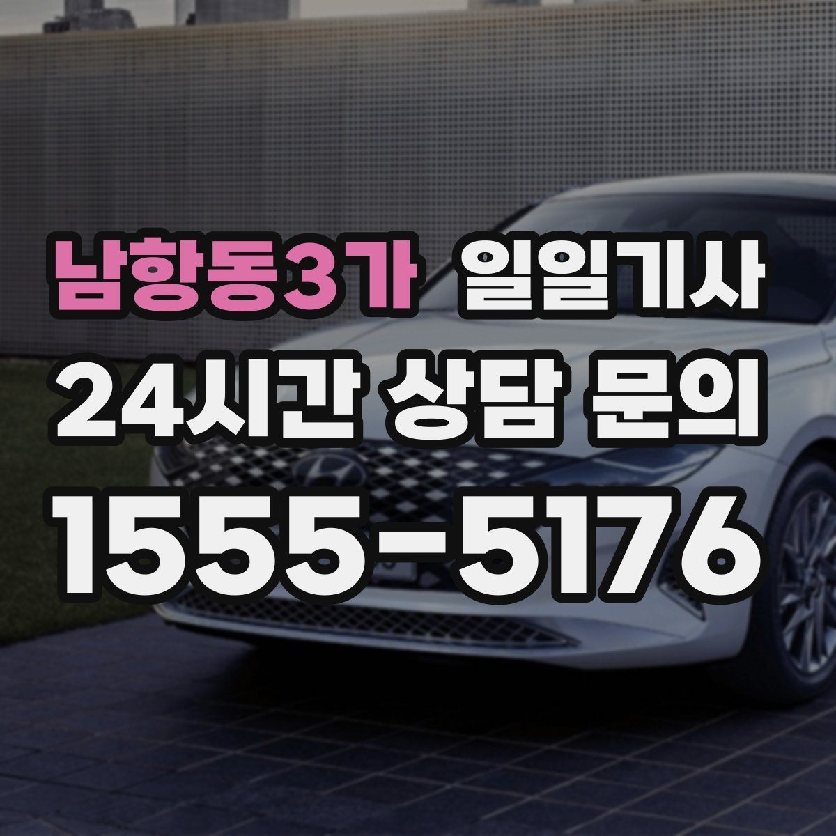 남항동3가 일일기사 고객 응대에만 집중해 보세요