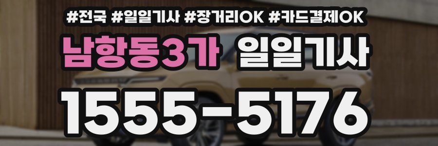 남항동3가 일일기사