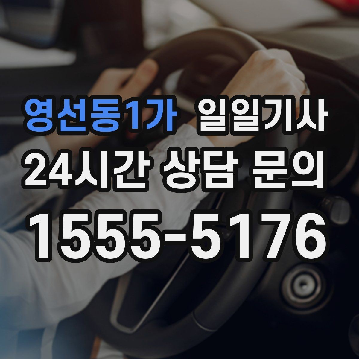 영선동1가 일일기사 행사 동선 주차 픽업까지