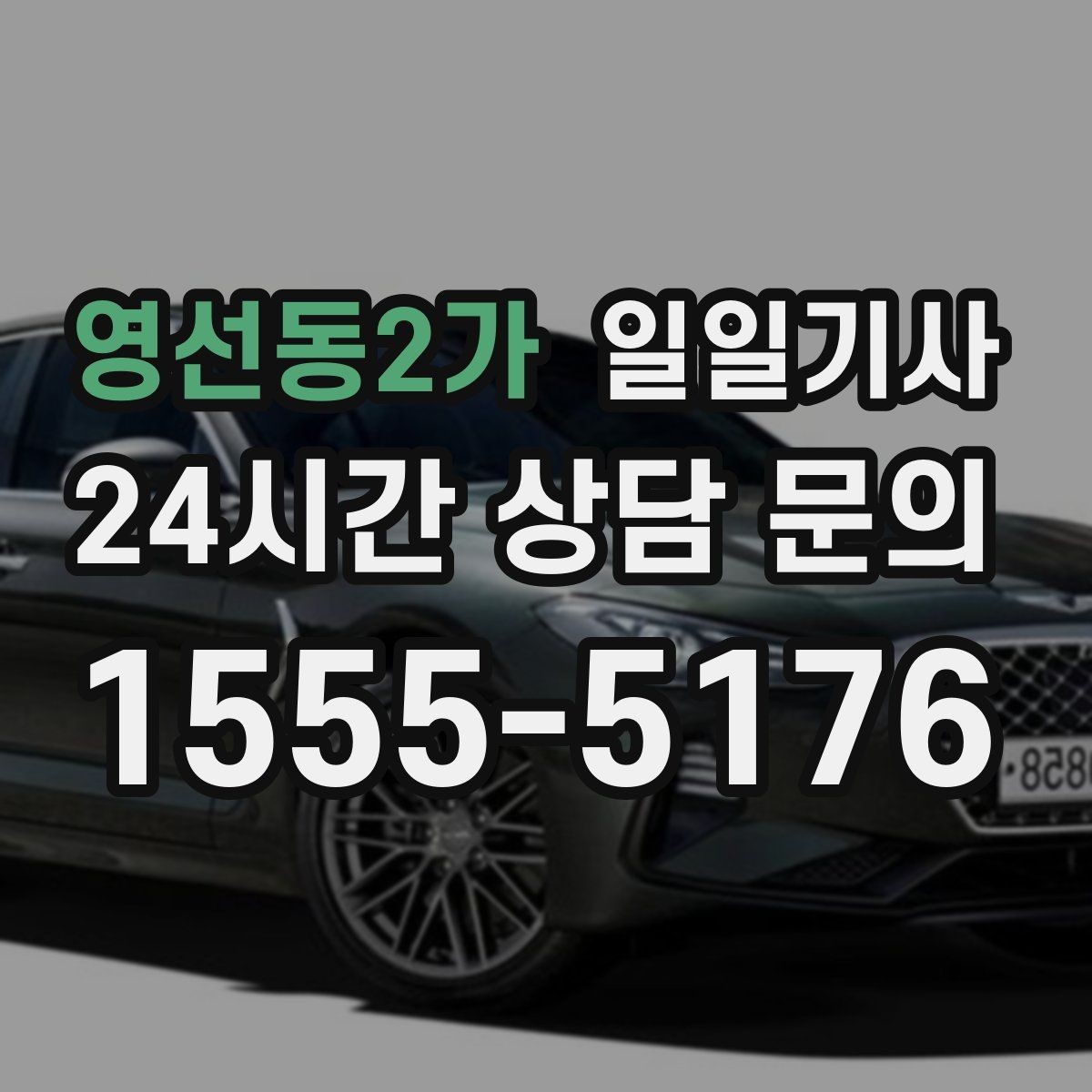영선동2가 일일기사 반일 전담 스케줄