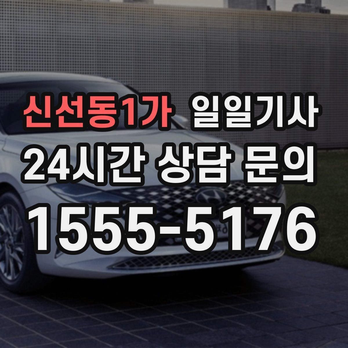 신선동1가 일일기사 약국 경유 세심 지원