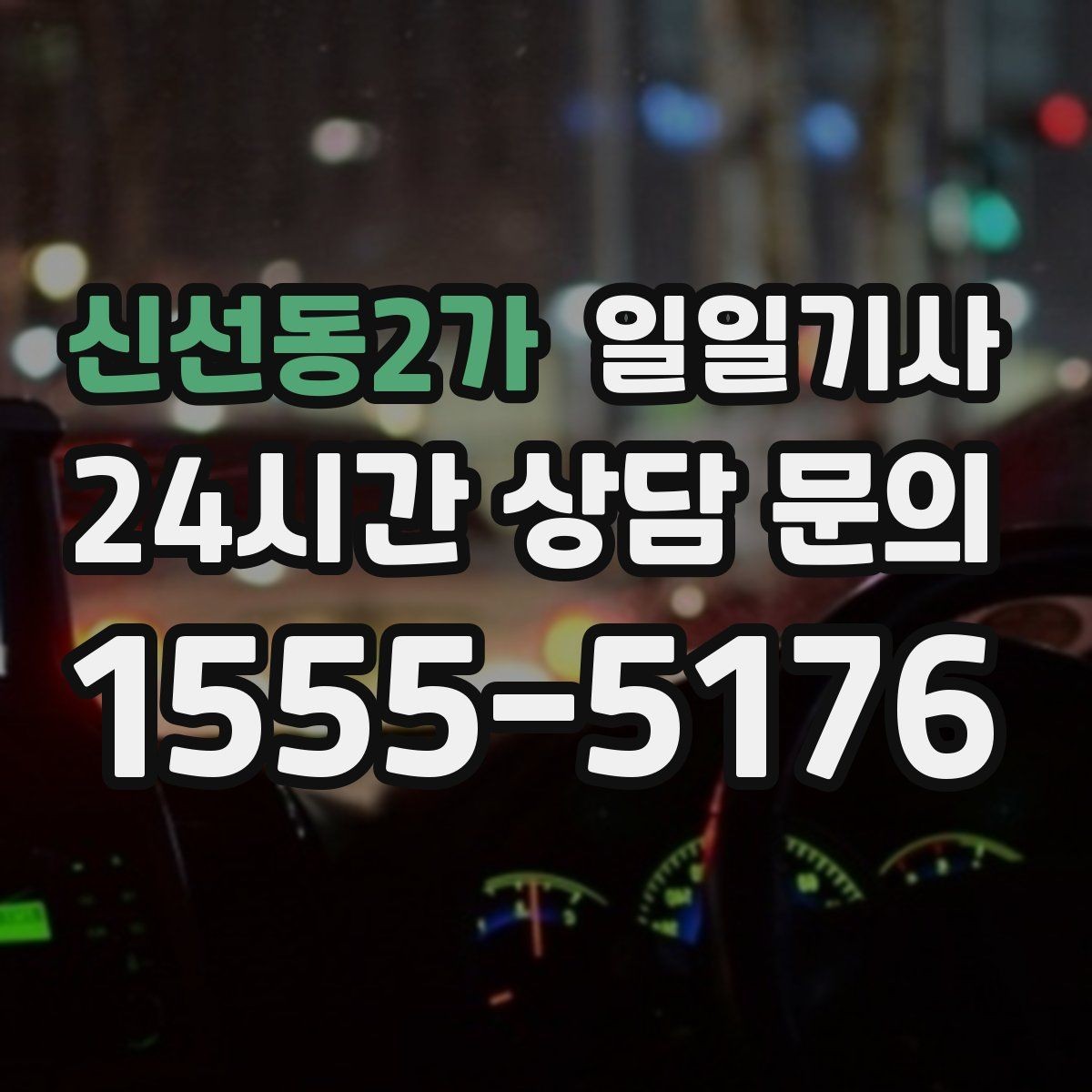 신선동2가 일일기사 수하물 케어 공항 동행