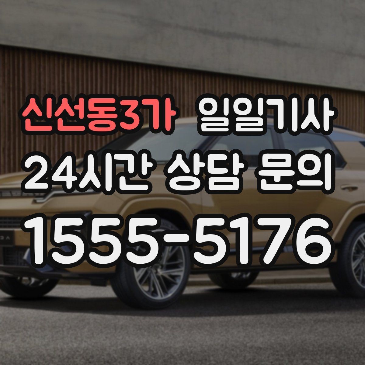 신선동3가 일일기사 새벽 티타임 이동도 문제없어요