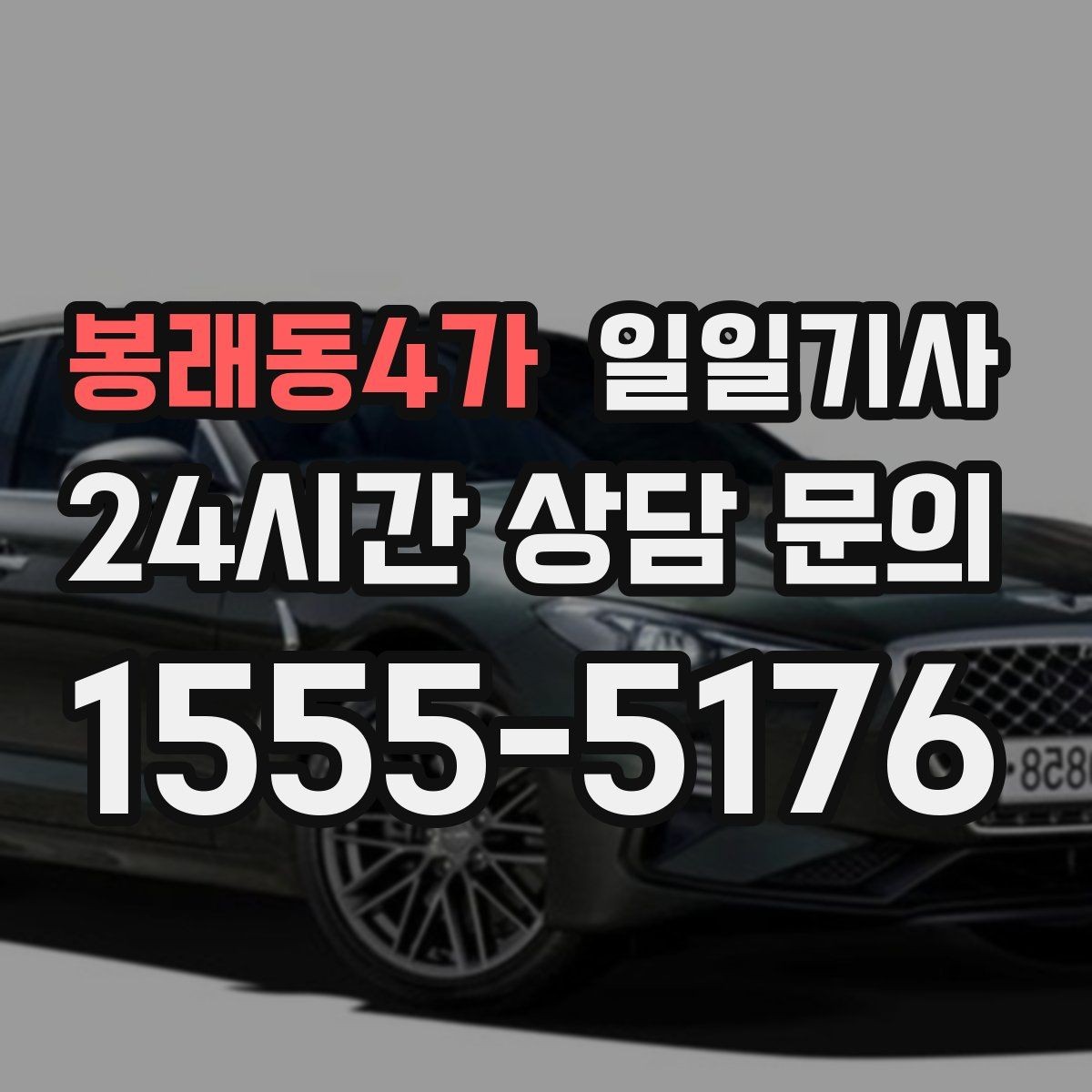 봉래동4가 일일기사 저녁 미팅 후 귀가가 편안해지는 선택