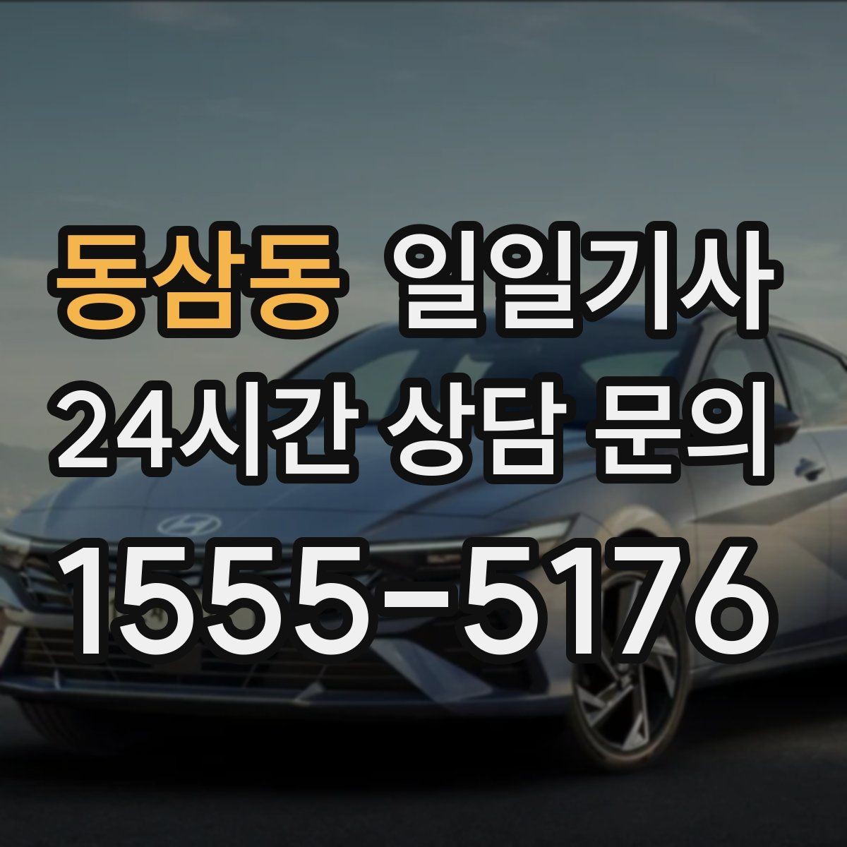 동삼동 일일기사 팀 이동 동시 배차 설계