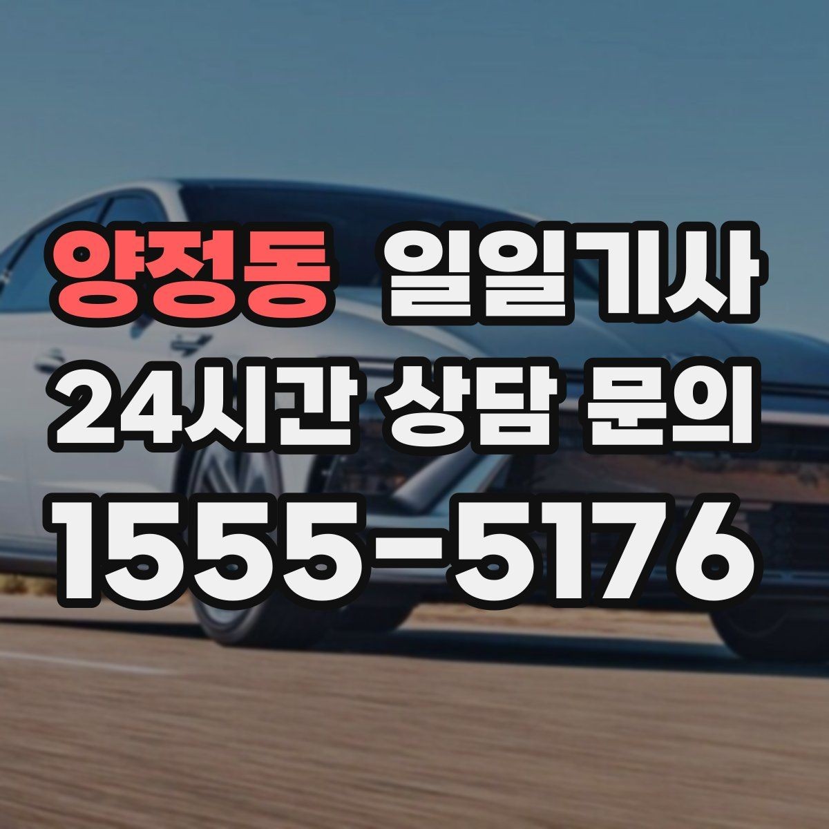 양정동 일일기사 현장 부과 추가비용 동의 진행