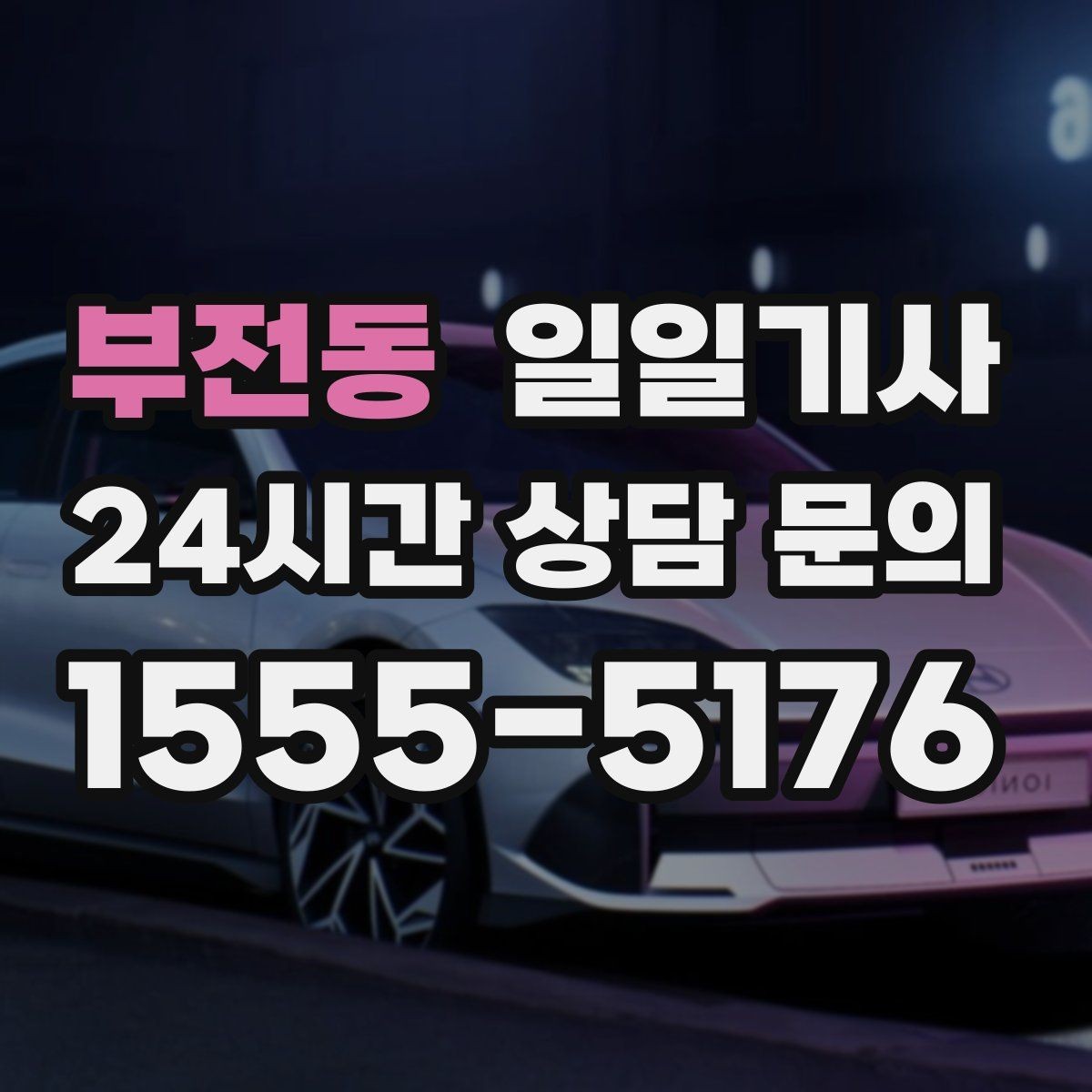 부전동 일일기사 탑승 수속 여유 있는 공항길
