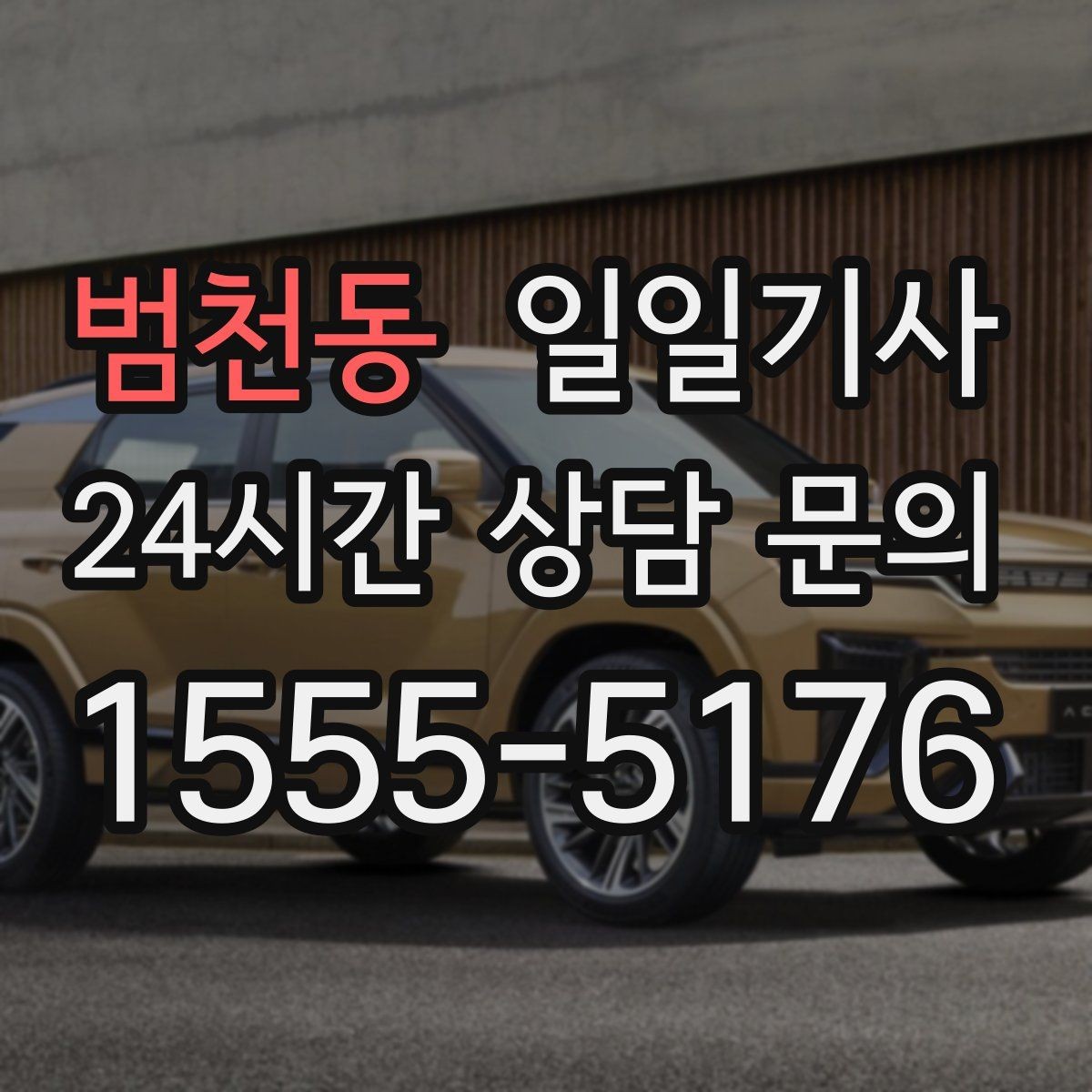 범천동 일일기사 눈비 대비 시야 확보