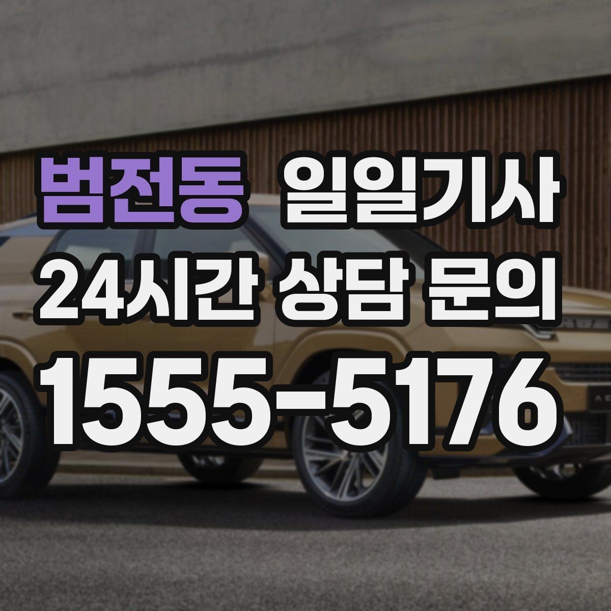 범전동 일일기사 같은 기사 배정 일관 운영