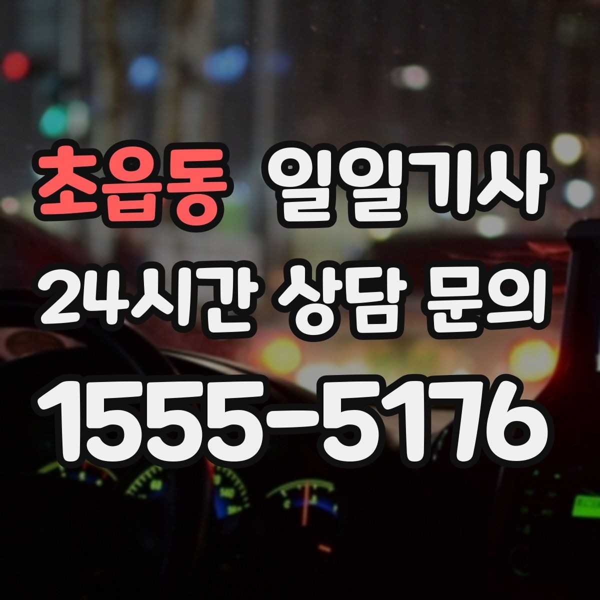 초읍동 일일기사 예약 시간 정시 도착
